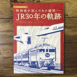 時刻表が刻んだあの瞬間― JR30年の軌跡 (JTBのMOOK)