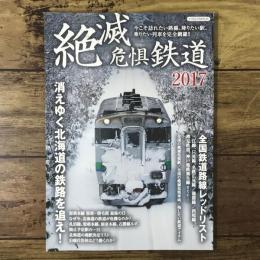 絶滅危惧鉄道2017（イカロス・ムック）
