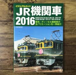 ビジュアルガイド JR機関車2016（イカロス・ムック）