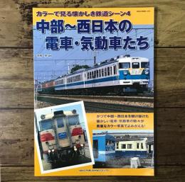 カラーで見る懐かしき鉄道シーン4 中部～西日本の電車・気動車たち（NEKO MOOK 2292）