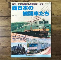カラーで見る懐かしき鉄道車輌シーン3 西日本の機関車たち（NEKO MOOK 2250）