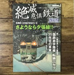 絶滅危惧鉄道2019（イカロス・ムック）