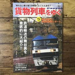 貨物列車をゆく “乗れない乗り物”の秘密にとことん迫る!!