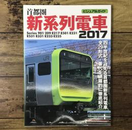 ビジュアルガイド首都圏新系列電車2017（イカロス・ムック）