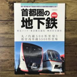 首都圏の地下鉄 最新版（イカロス・ムック）