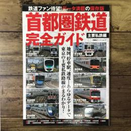 首都圏の地下鉄 最新版（イカロス・ムック）