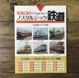 昭和30年代を駆け抜けたノスタルジック鉄道