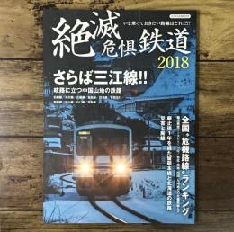 絶滅危惧鉄道2018（イカロス・ムック）