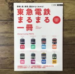 東急電鉄 まるまる一冊（JTBの交通ムック）