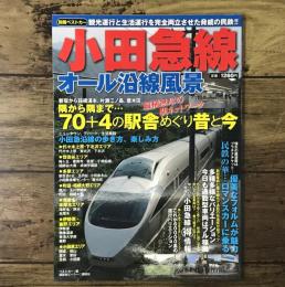 小田急線オール沿線風景 観光運行と生活運行を完全両立させた脅威の民鉄!! 別冊ベストカー
