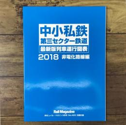 中小私鉄 第三セクター鉄道 最新版列車運行図表 2018 非電化路線編 月刊レイル・マガジン9月号（No.420）別冊付録