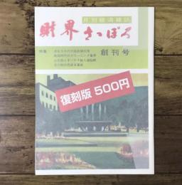 財界さっぽろ 創刊号復刻版