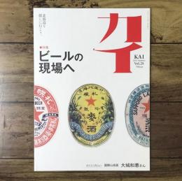 カイ KAI 2015年 Summer Vol.28/特集：ビールの現場へ/インタビュー：大城和恵（国際山岳医）