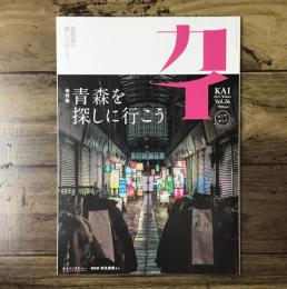 カイ KAI 2015年 Winter Vol.26/特集：青森を探しに行こう/インタビュー：奈良美智（美術家）