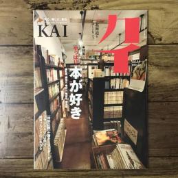 カイ KAI 2012年 Winter Vol.14/特集：やっぱり本が好き