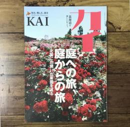 カイ KAI 2011年 Spring Vol.11/特集：庭への旅、庭からの旅 北国に花開いた楽園を巡る