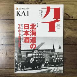 カイ KAI 2011年 Winter Vol.10/特集：北海道の日本酒 開拓の風土が育てた酒を訪ねて 栗山・増毛・根室・小樽へ