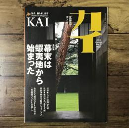 カイ KAI 2010年 Autumm Vol.9/特集：幕末は蝦夷地から始まった