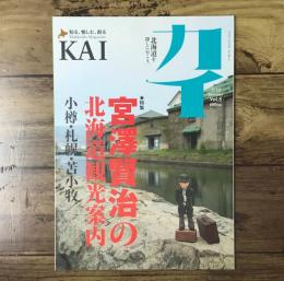 カイ KAI 2010年 Summer Vol.8/特集：宮澤賢治の北海道観光案内 小樽・札幌・苫小牧