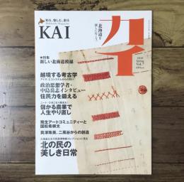 カイ KAI 2010年 Spring Vol.7/特集：新しい北海道模様 北の民が紡ぐ、文様の世界へ。/インタビュー：中島岳志（政治思想学者）
