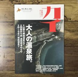 カイ KAI 2010年 Winter Vol.6/特集：大人の温泉旅。/山懐の幌加温泉にて/函館まち旅 温泉銭湯めぐり/ぬくもるべ旭岳温泉で 