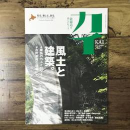 カイ KAI 2009年 Autumm Vol.5/特集：風土と建築。/建築のコスモロジー/古民家再生現場にて