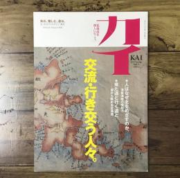 カイ KAI 2009年 Spring Vol.3/特集：交流・行き交う人々。/人はなぜ北をめざすのか。―津軽海峡の喚起力/来た道と行く道と。―道から眺める北海道