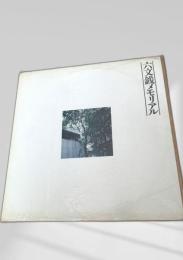 六文銭メモリアル