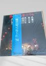 宵々山コンサート '74