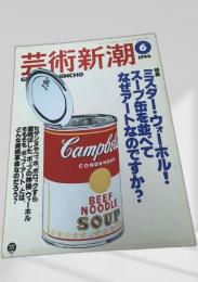 芸術新潮 1996年6月号