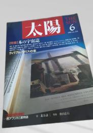 太陽 1989年6月号