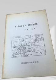 いわみざわ地名物語