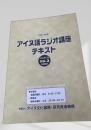 アイヌ語ラジオ講座テキスト Vol.3
