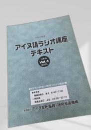 アイヌ語ラジオ講座テキスト Vol.4