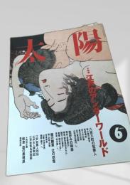 太陽 1993年6月号