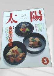 太陽 1992年3月号