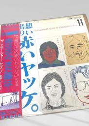 想い出の赤いヤッケ