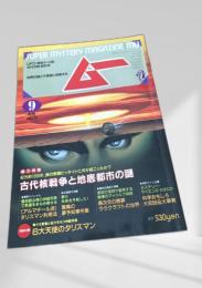 SUPER MYSTERY MAGAZINE MU 9月号 NO.70