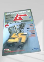 SUPER MYSTERY MAGAZINE MU 11月号 NO.60