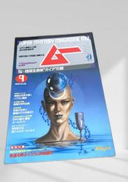 SUPER MYSTERY MAGAZINE MU 9月号 NO.58