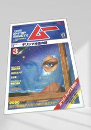 SUPER MYSTERY MAGAZINE MU 3月号 NO.28