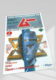 SUPER MYSTERY MAGAZINE MU 2月号 NO.51