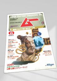 SUPER MYSTERY MAGAZINE MU 8月号 NO.57