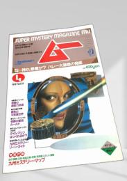 SUPER MYSTERY MAGAZINE MU 4月号 NO.53