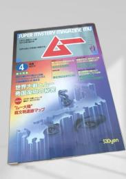SUPER MYSTERY MAGAZINE MU 4月号 NO.77