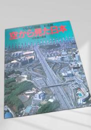 くもんの図鑑 社会科 空から見た日本 4 交通と通信