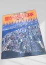 くもんの図鑑 社会科 空から見た日本 3 資源と産業