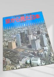 くもんの図鑑 社会科 空から見た日本 2 町と村