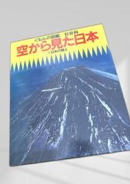 くもんの図鑑 社会科 空から見た日本 1 日本の国土