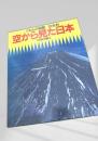 くもんの図鑑 社会科 空から見た日本 1 日本の国土